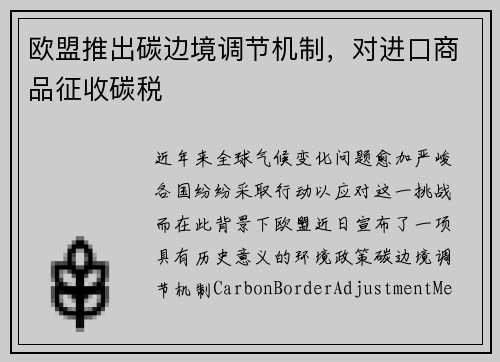 欧盟推出碳边境调节机制，对进口商品征收碳税