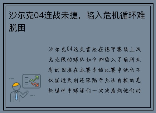 沙尔克04连战未捷，陷入危机循环难脱困