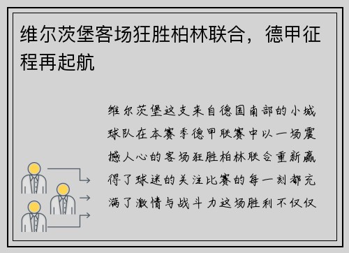 维尔茨堡客场狂胜柏林联合，德甲征程再起航
