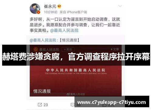 赫塔费涉嫌贪腐，官方调查程序拉开序幕