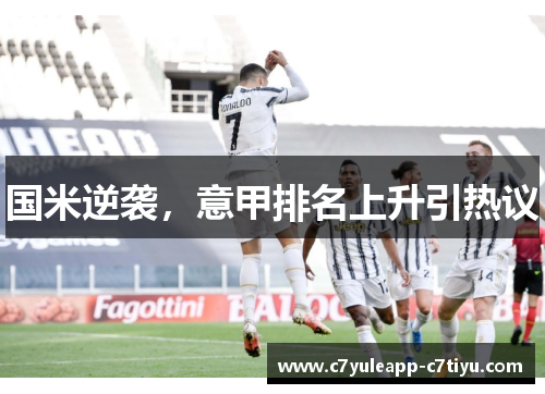 国米逆袭，意甲排名上升引热议