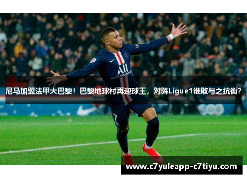 尼马加盟法甲大巴黎！巴黎地球村再迎球王，对阵Ligue1谁敢与之抗衡？