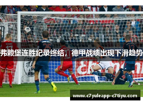 弗赖堡连胜纪录终结，德甲战绩出现下滑趋势
