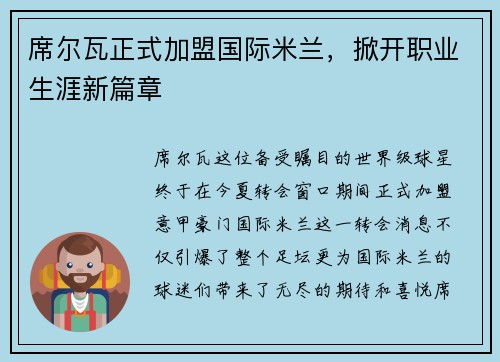 席尔瓦正式加盟国际米兰，掀开职业生涯新篇章