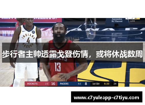 步行者主帅透露戈登伤情，或将休战数周