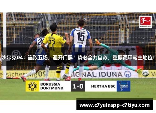 沙尔克04：连败五场，遇开门黑！势必全力自救，重振德甲霸主地位！