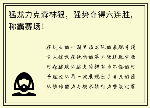 猛龙力克森林狼，强势夺得六连胜，称霸赛场！