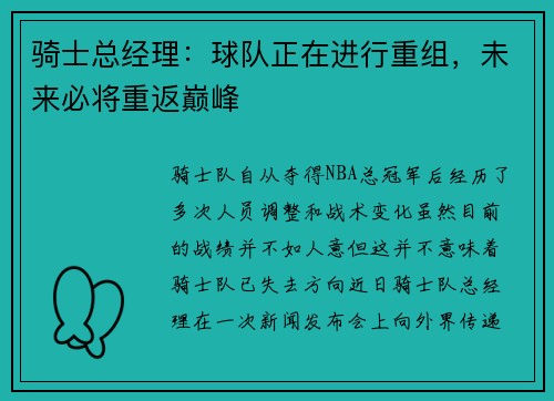 骑士总经理：球队正在进行重组，未来必将重返巅峰
