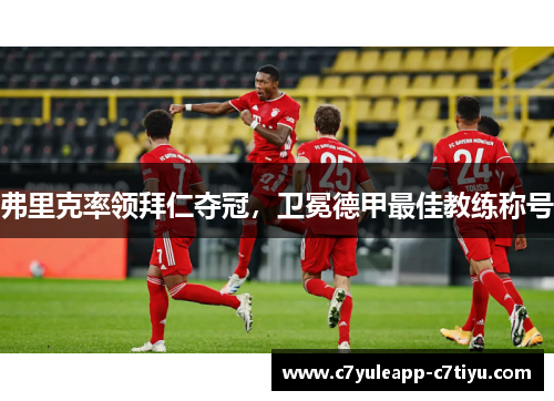 弗里克率领拜仁夺冠，卫冕德甲最佳教练称号