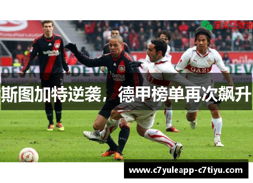 斯图加特逆袭，德甲榜单再次飙升
