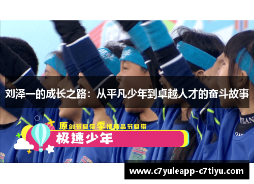 刘泽一的成长之路：从平凡少年到卓越人才的奋斗故事