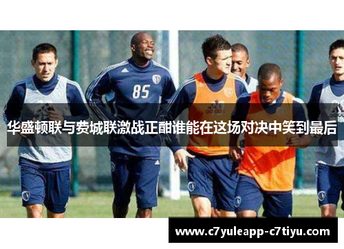 华盛顿联与费城联激战正酣谁能在这场对决中笑到最后