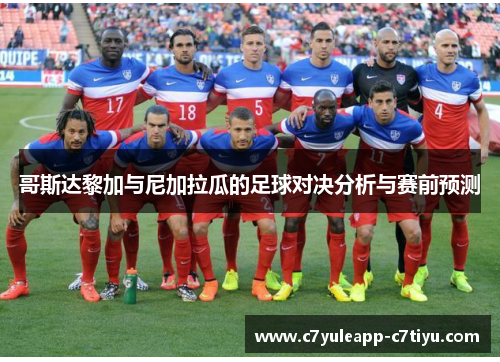 哥斯达黎加与尼加拉瓜的足球对决分析与赛前预测