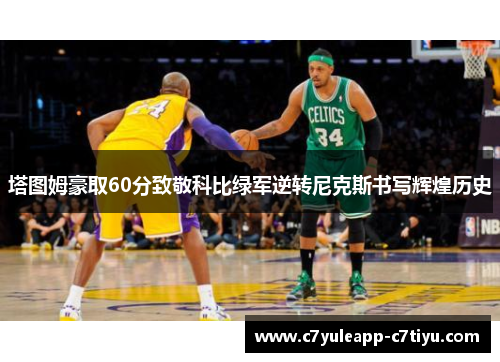 塔图姆豪取60分致敬科比绿军逆转尼克斯书写辉煌历史