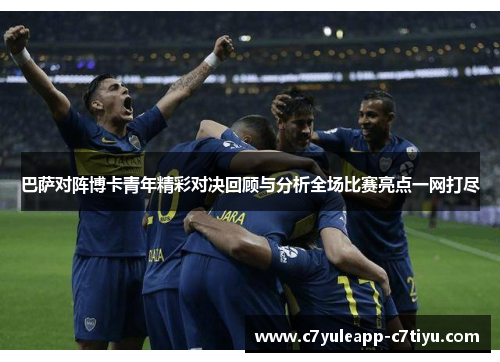 巴萨对阵博卡青年精彩对决回顾与分析全场比赛亮点一网打尽
