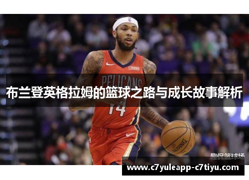 布兰登英格拉姆的篮球之路与成长故事解析