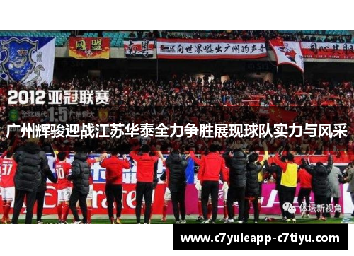 广州辉骏迎战江苏华泰全力争胜展现球队实力与风采