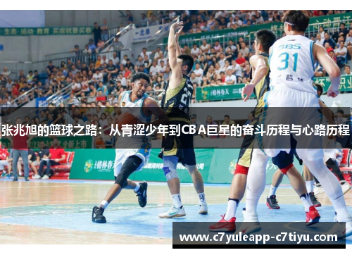 张兆旭的篮球之路：从青涩少年到CBA巨星的奋斗历程与心路历程