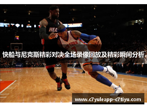 快船与尼克斯精彩对决全场录像回放及精彩瞬间分析