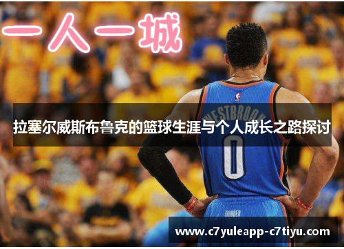 拉塞尔威斯布鲁克的篮球生涯与个人成长之路探讨