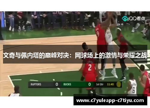 文奇与佩内塔的巅峰对决：网球场上的激情与荣耀之战