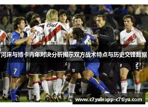 河床与博卡青年对决分析揭示双方战术特点与历史交锋数据