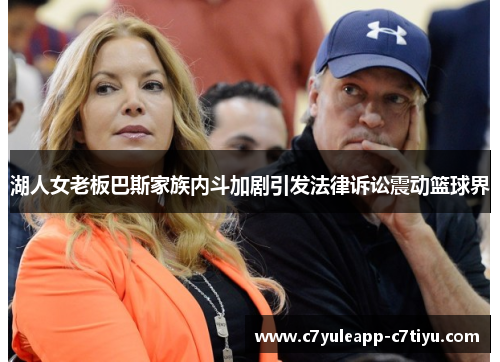 湖人女老板巴斯家族内斗加剧引发法律诉讼震动篮球界