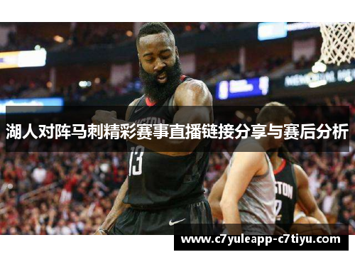 湖人对阵马刺精彩赛事直播链接分享与赛后分析