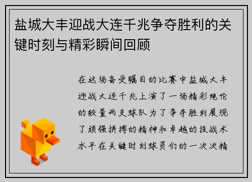 盐城大丰迎战大连千兆争夺胜利的关键时刻与精彩瞬间回顾