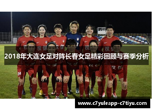 2018年大连女足对阵长春女足精彩回顾与赛季分析