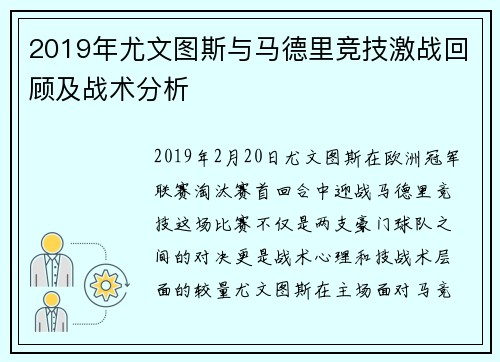 2019年尤文图斯与马德里竞技激战回顾及战术分析