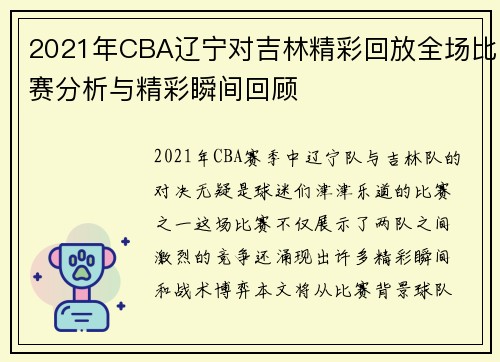 2021年CBA辽宁对吉林精彩回放全场比赛分析与精彩瞬间回顾