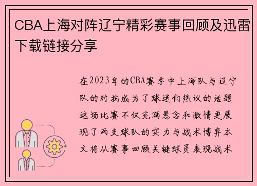 CBA上海对阵辽宁精彩赛事回顾及迅雷下载链接分享