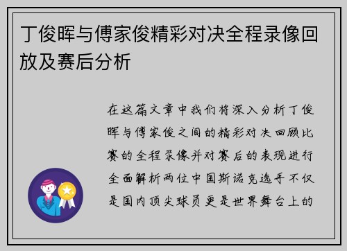 丁俊晖与傅家俊精彩对决全程录像回放及赛后分析