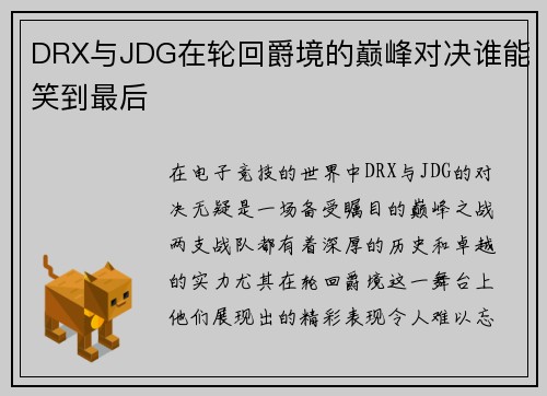 DRX与JDG在轮回爵境的巅峰对决谁能笑到最后