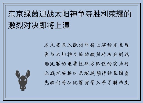 东京绿茵迎战太阳神争夺胜利荣耀的激烈对决即将上演