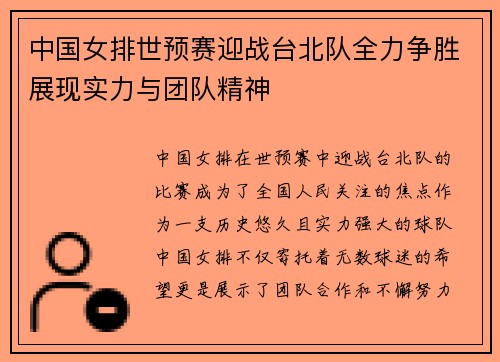 中国女排世预赛迎战台北队全力争胜展现实力与团队精神