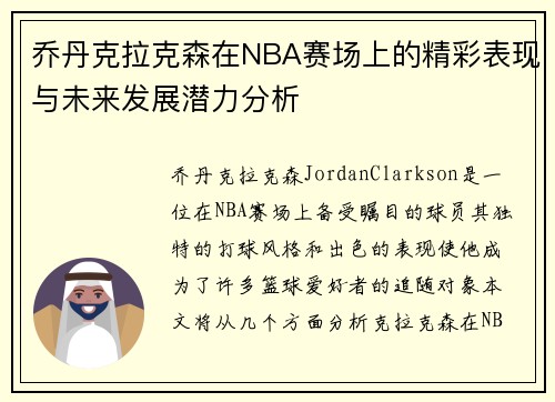 乔丹克拉克森在NBA赛场上的精彩表现与未来发展潜力分析
