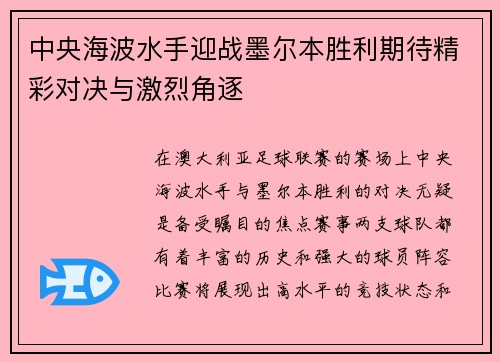 中央海波水手迎战墨尔本胜利期待精彩对决与激烈角逐