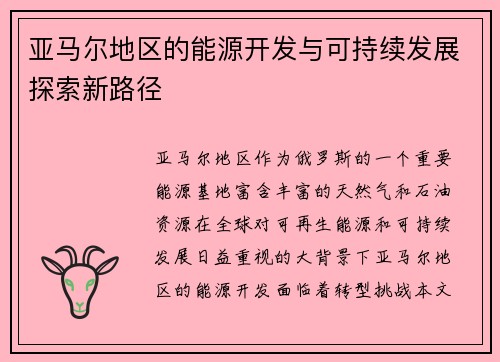 亚马尔地区的能源开发与可持续发展探索新路径