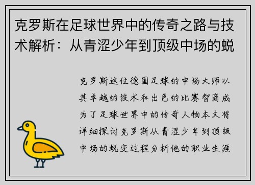 克罗斯在足球世界中的传奇之路与技术解析：从青涩少年到顶级中场的蜕变