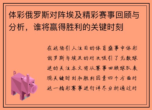 体彩俄罗斯对阵埃及精彩赛事回顾与分析，谁将赢得胜利的关键时刻