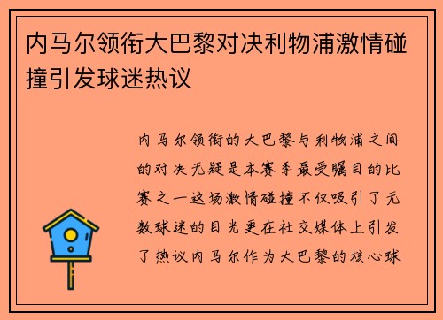 内马尔领衔大巴黎对决利物浦激情碰撞引发球迷热议