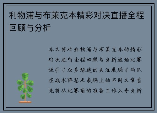利物浦与布莱克本精彩对决直播全程回顾与分析
