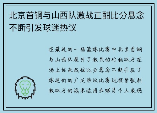 北京首钢与山西队激战正酣比分悬念不断引发球迷热议
