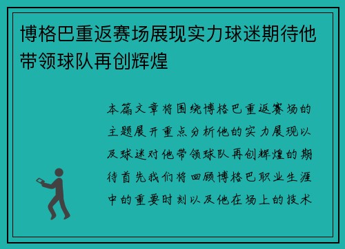 博格巴重返赛场展现实力球迷期待他带领球队再创辉煌