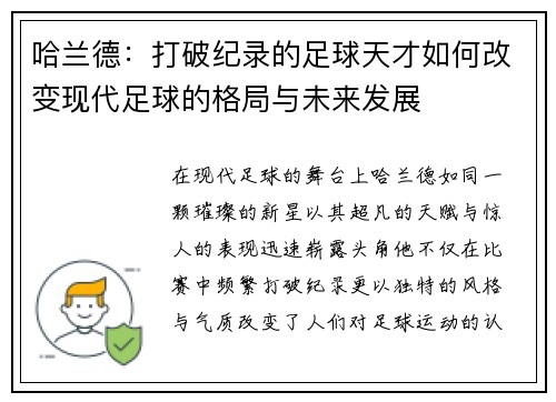 哈兰德：打破纪录的足球天才如何改变现代足球的格局与未来发展