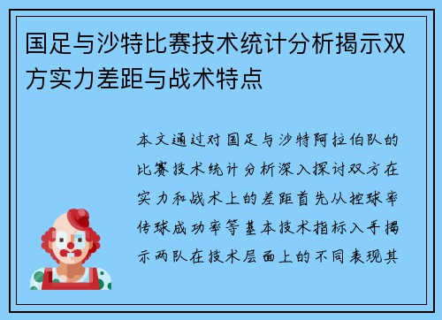 国足与沙特比赛技术统计分析揭示双方实力差距与战术特点