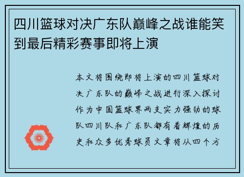 四川篮球对决广东队巅峰之战谁能笑到最后精彩赛事即将上演