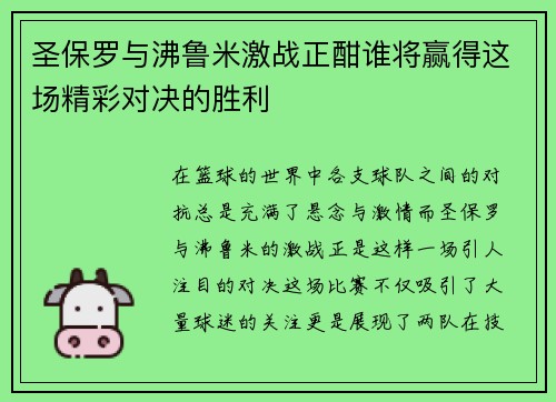 圣保罗与沸鲁米激战正酣谁将赢得这场精彩对决的胜利